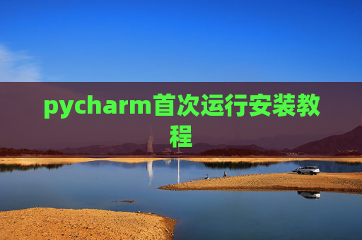 pycharm首次运行安装教程