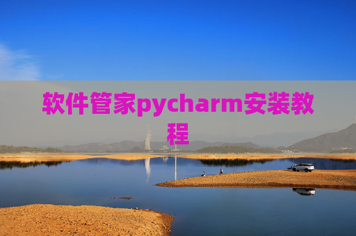 软件管家pycharm安装教程
