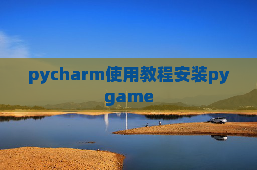 pycharm使用教程安装pygame