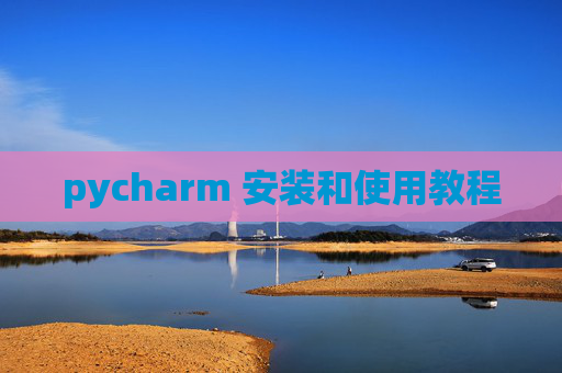 pycharm 安装和使用教程 pycharm 安装和使用教程