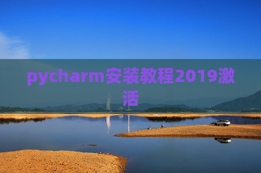pycharm安装教程2019激活