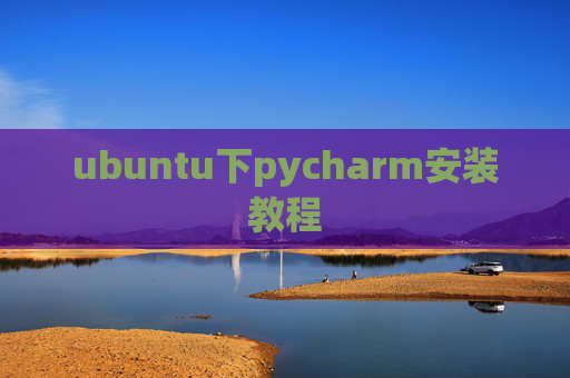 ubuntu下pycharm安装教程